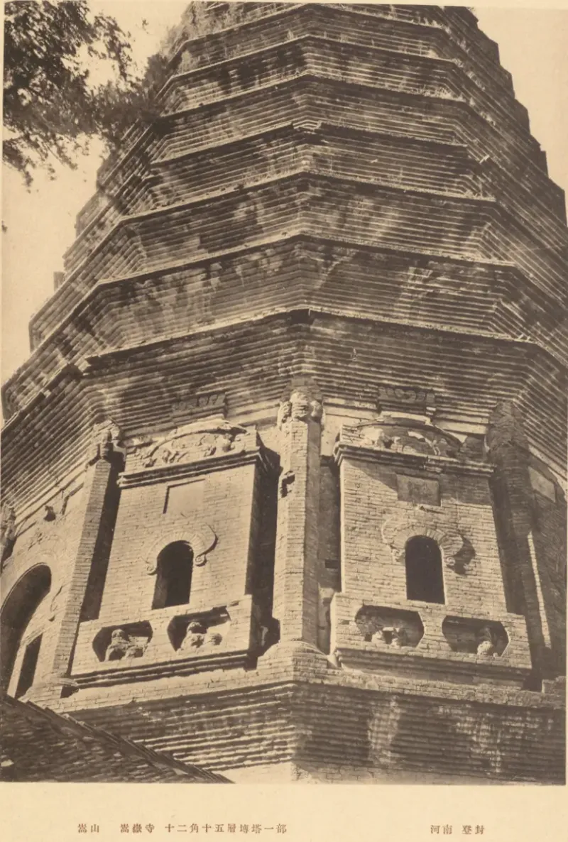 1920年嵩岳寺近照