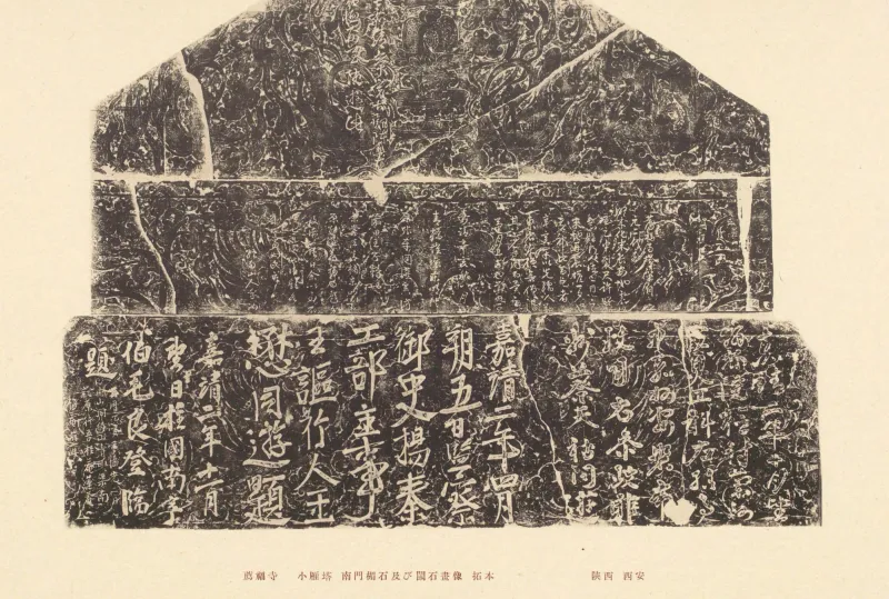 《中国文化史迹》第九辑 IX-66:小雁塔南门楣石与画像石拓本