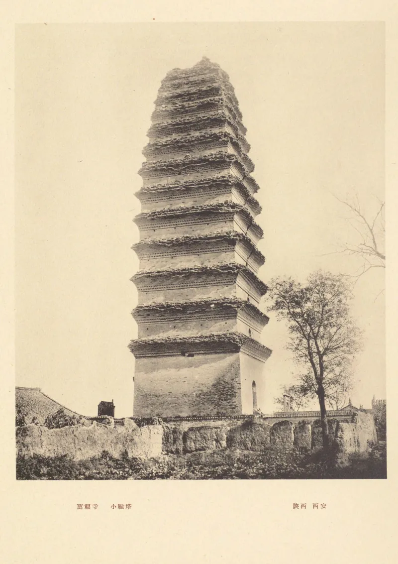 《中国文化史迹》第九辑 IX-65:荐福寺小雁塔