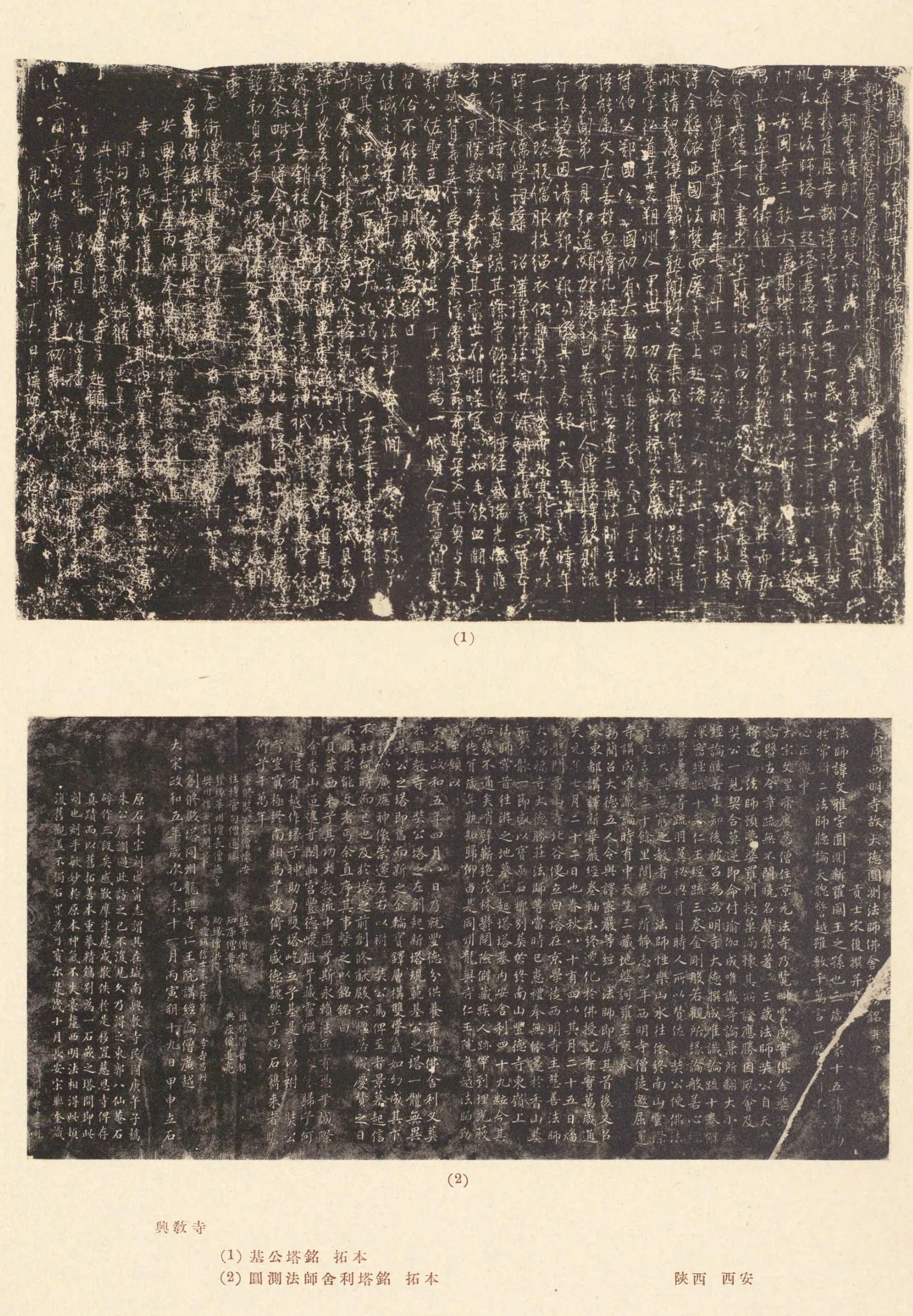 흥교사탑 - [1930s]兴教寺 基公塔铭圆测法师舍利塔铭拓本