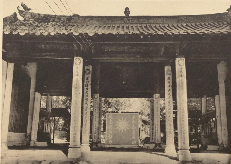 《中国文化史迹》第三辑：1928年光孝寺天王殿