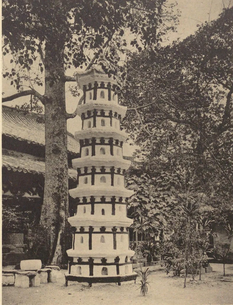 《中国文化史迹》第三辑：1928年光孝寺六祖发塔