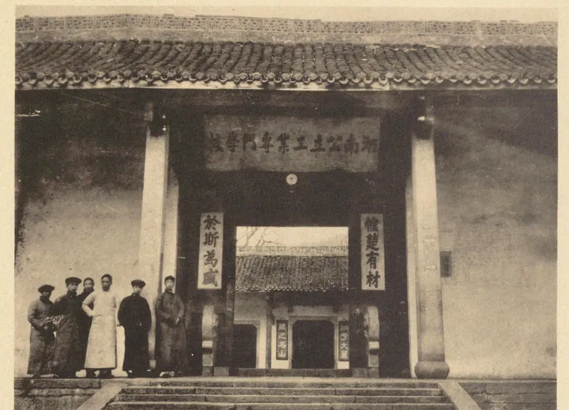 《中国文化史迹》第三辑所收岳麓书院大门旧影，门悬“湖南公立工业专门学校”匾，门联“惟楚有材，於斯为盛”