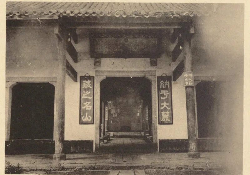 《中国文化史迹》第三辑所收岳麓书院二门旧影，门联“纳于大麓，藏之名山”