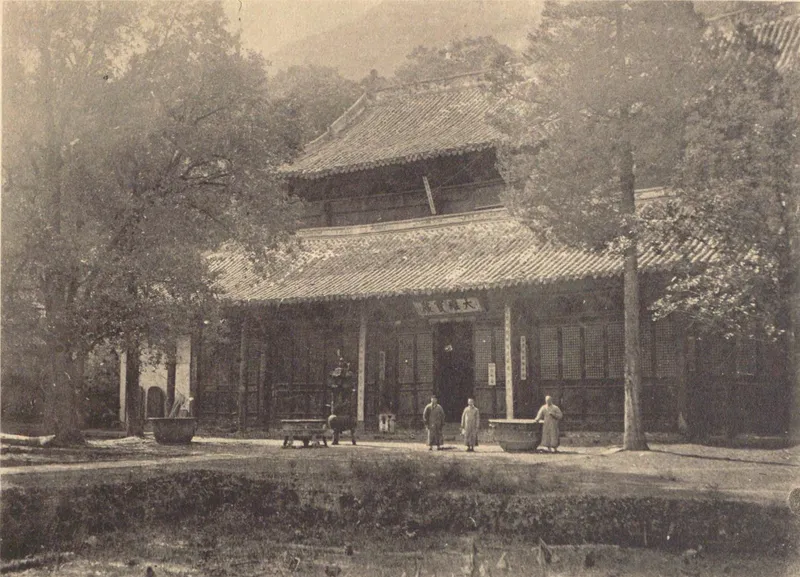 《中国文化史迹》第十辑所收玉泉寺大雄殿